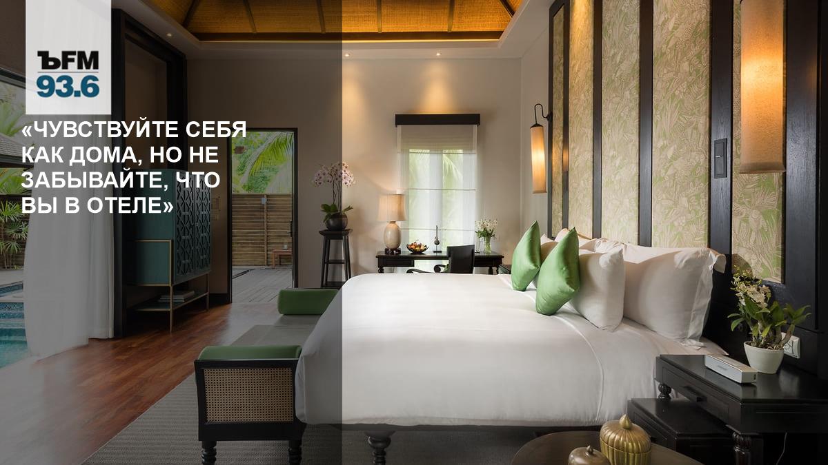 «Чувствуйте себя как дома, но не забывайте, что вы в отеле» // Анна Минакова — о раздражающих привычках гостей