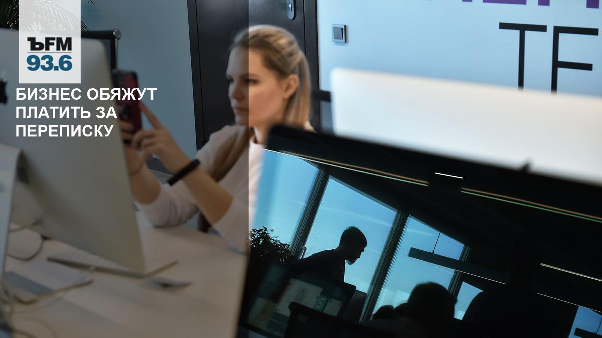 Бизнес обяжут платить за переписку