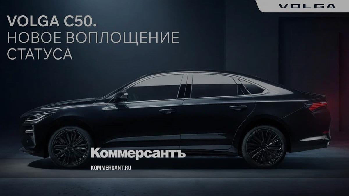 Volga представила седан бизнес-класса C50