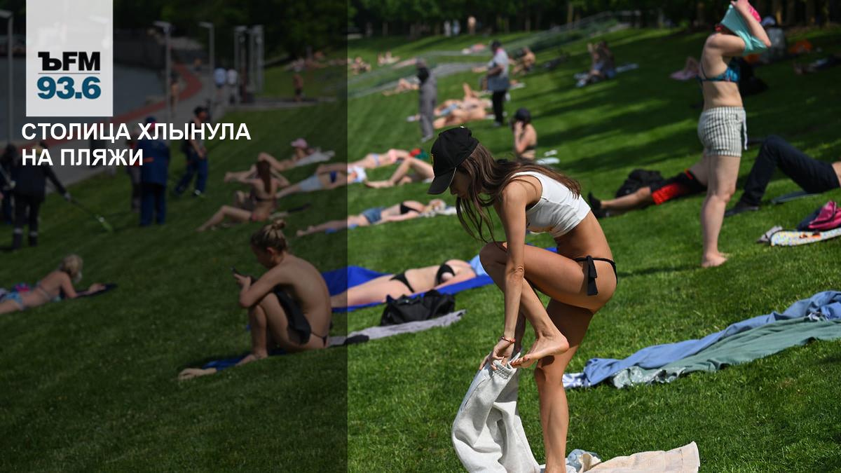 Москву накрыла 30-градусная жара, и пляжи заполнились до отказа