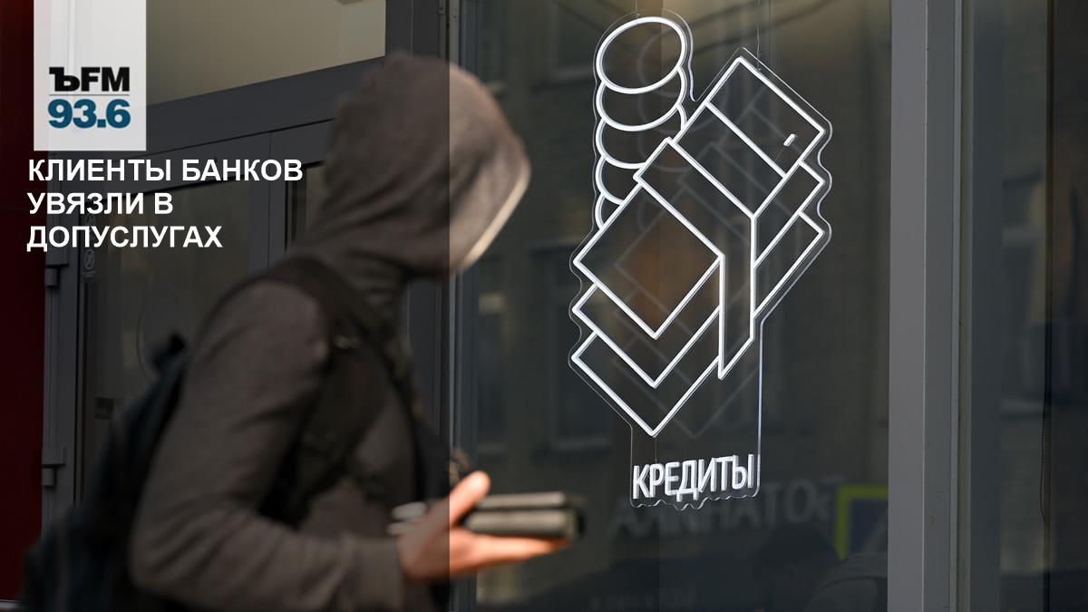 Клиенты банков увязли в допуслугах