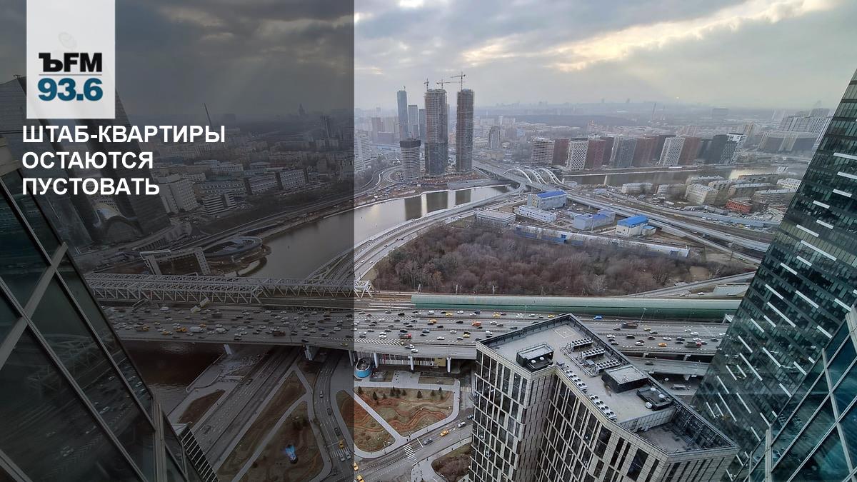 Бизнес отказывается от штаб-квартир: доля таких офисов упала втрое за пять лет