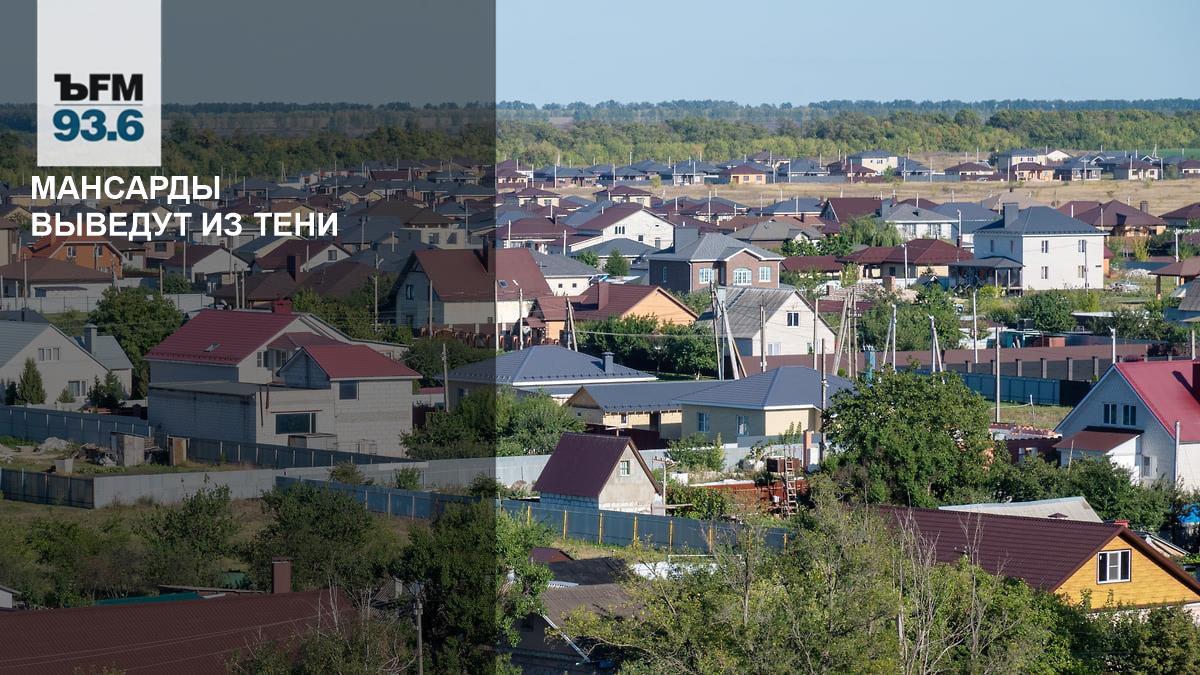 Мансарды и пристройки выведут из тени: с 2027 года ФНС будет доначислять налог на незарегистрированную недвижимость