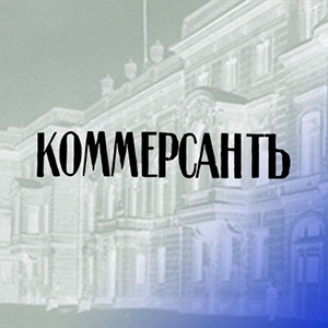 «Коммерсантъ»