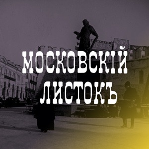 15 февраля. «Московский листок» 
