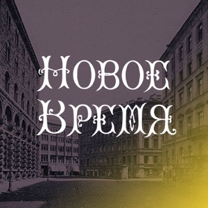 13 декабря. «Новое время»
