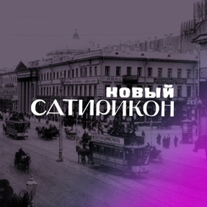 23 января. «Новый сатирикон»