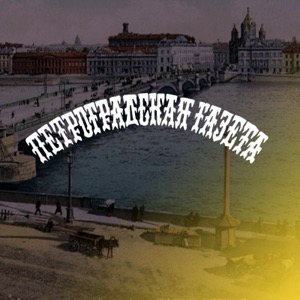 22 января. «Петроградская газета»