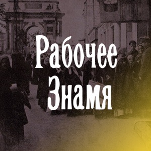 8 декабря. «Русское знамя»