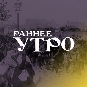 «Раннее утро»