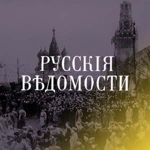 «Русские ведомости»