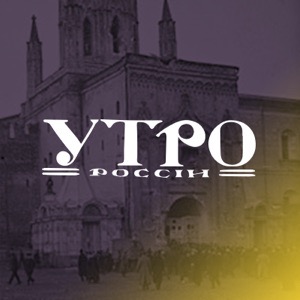 18 декабря. «Утро России»