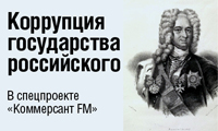 Коррупция государства российского