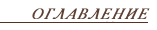 Оглавление