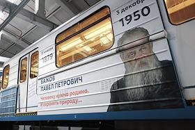 Презентация тематических вагонов метро «Книжный экспресс», в рамках Всероссийского библиотечного конгресса на площадке Электродепо ТЧ-1 «Калиновское» в Екатеринбурге