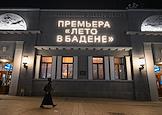 Премьера фильма Антона Желнова 'Лето в Бадене' в кинотеатре 'Художественный'